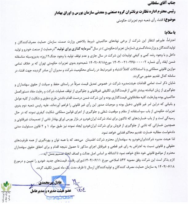 محکومیت ایران‌ خودرو در تعزیرات حکومتی